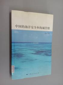 中国的海洋安全和海域管辖