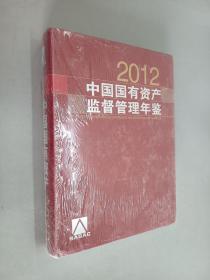 中国国有资产监督管理年鉴（2012）   精装   全新