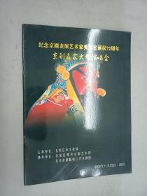 节目单   纪念京剧表演艺术家奚延宏诞辰72周年 京剧名家大型演唱会