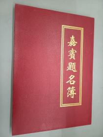 嘉宾题名薄      高飞等 签名册   8开   精装