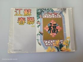 江苏春联（1993）