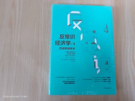 反常识经济学4：性越多越安全  精装全新