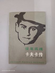 怪笔孤魂 卡夫卡传