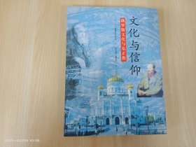 文化与信仰：俄罗斯文化与东正教
