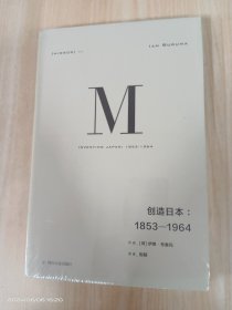 创造日本：1853—1964  精装全新塑封