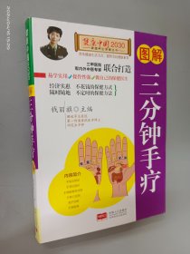 图解三分钟手疗——健康中国2030家庭养生保健丛书