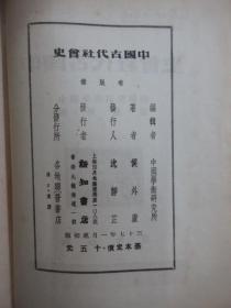 中国古代社会史   民国37年1版