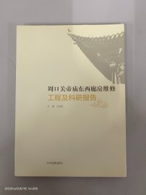 周口关帝庙东西廊房维修工程与科研报告