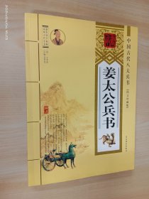 姜太公兵书 中国古代八大兵书（图文珍藏版）