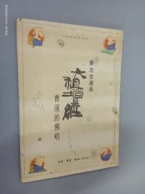 六祖坛经：曹溪的佛唱