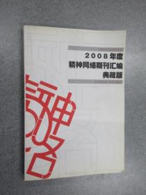 2008年度 精神网络期刊汇编 典藏版