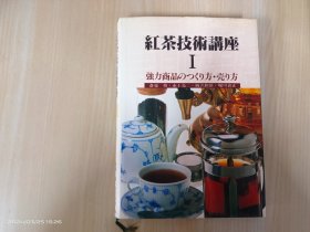 日文版：红茶技术讲座1  精装