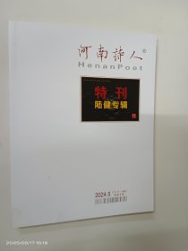 河南诗人特刊陆建专辑