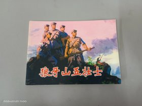 狼牙山五壮士：北京小学生连环画