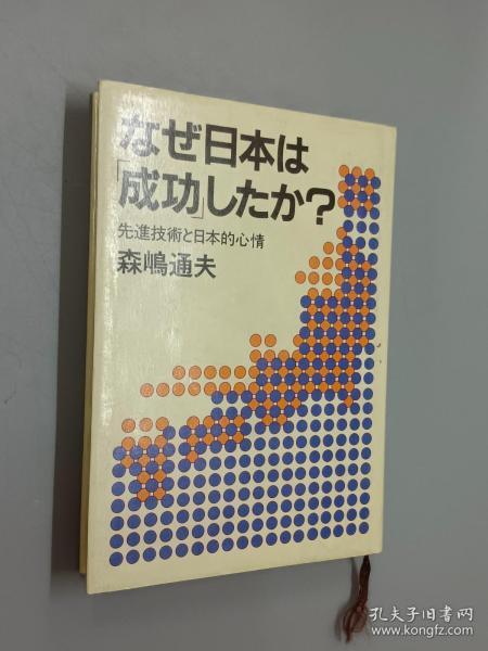 日文书：なぜ日本は 成功したか？ 先进技术と日本的心情     精装    32开245页