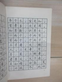 三字经百家姓千字文钢笔字帖