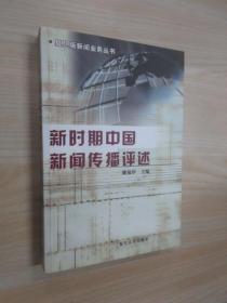 新时期中国新闻传播评述——复旦版新闻业务丛书