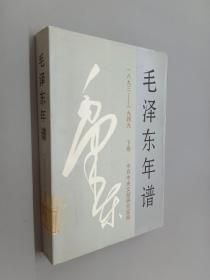 毛泽东年谱(1893-1949)下卷