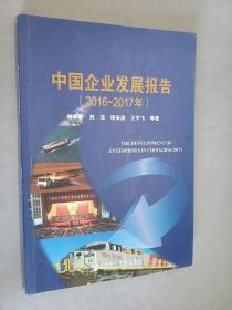 中国企业发展报告（2016~2017年）