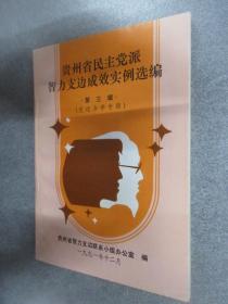 贵州省民主党派智力支边成效实例选编  第三辑