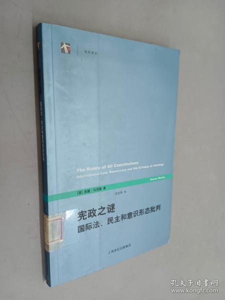 宪政之谜：国际法、民主和意识形态批判