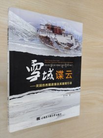 雪域谍云：美国的西藏政策及其秘密行动