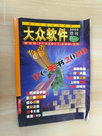 PC天书2000 增刊 大众软件