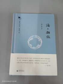 海上杂谈  新民说·青青子衿系列    精装