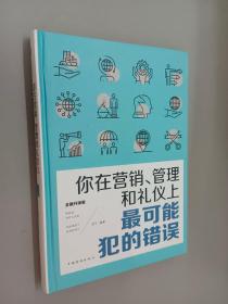 你在营销、管理和礼仪上最可能犯的错误