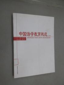 中国法学教育状况2009