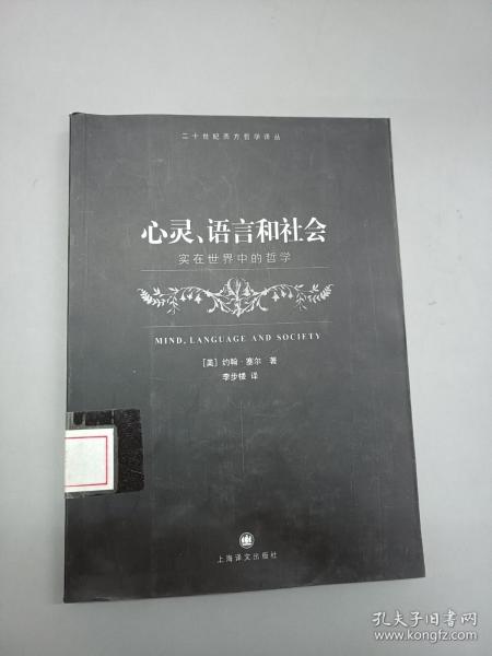 心灵、语言和社会：实在世界中的哲学