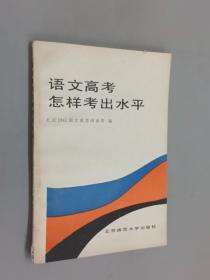 语文高考怎样考出水平