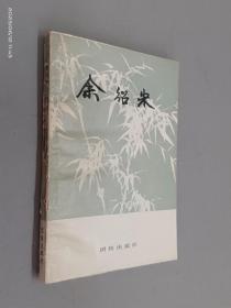 余绍宋：浙江省龙游县政协文史资料.第四辑.