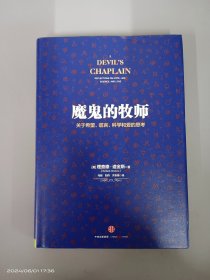 魔鬼的牧师：关于希望、谎言、科学和爱的思考    精装