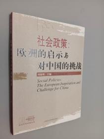 社会政策：欧洲的启示与对中国的挑战