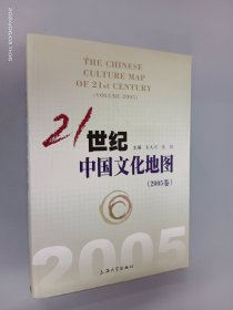 21世纪中国文化地图（2005卷）