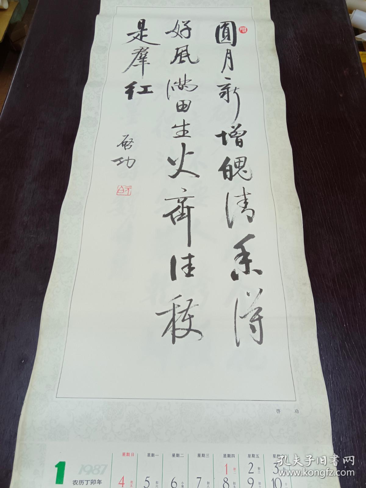 1987年  中国名家书法挂历   （启功、魏傅统、李铎、刘炳森等）  全13张