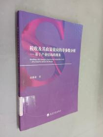 税收及其政策效应的非参数分析：基于产业结构的视角