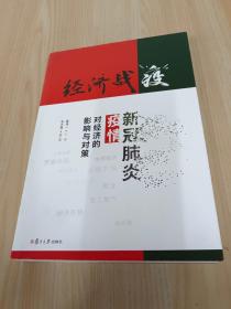 经济战“疫”：新冠肺炎疫情对经济的影响与对策