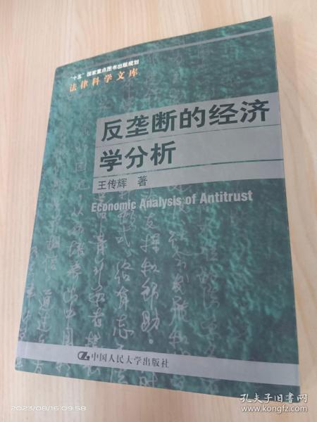 反垄断的经济学分析