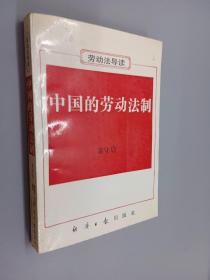 中国的劳动法制:《劳动法》导读