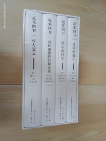 尼采四书【快乐的科学、悲剧的诞生、查拉图斯特拉如是说、权利意志】  精装   全四册    全新