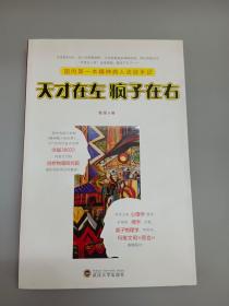 天才在左 疯子在右：国内第一本精神病人访谈手记