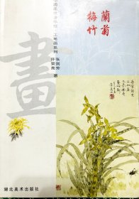 梅兰竹菊 中国画技法示范工笔画系列