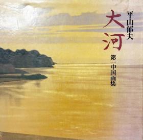 平山郁夫 大河 第一中国画集 （日文原版），品好，大12开精装，讲谈社