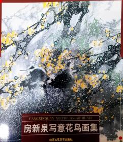 房新泉写意花鸟画集  品好，全新，一版一印，近10品