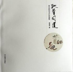 驰笔问道 贾宝珉花鸟作品选集 小厚册 印刷精，包快递 ，大部分都是小品 ，不议价