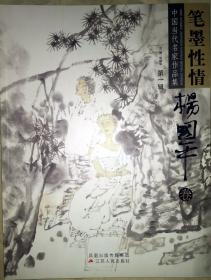 笔墨性情.中国当代名家作品集（第一辑) 杨国平卷 品好，全新