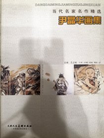 尹晶华画集，品好，包邮