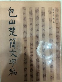 包山楚简文字编  ， 96年一版一印，品好，全新，包快递